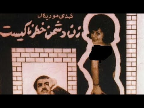 فیلم سینمایی زن دشمن خطرناکیست