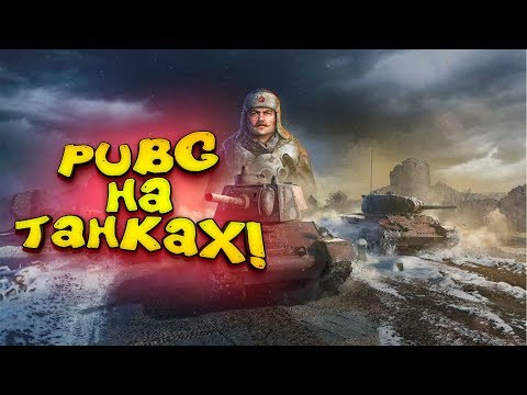 Видео: PUBG НА ТАНКАХ! - КОРОЛЕВСКАЯ БИТВА В World Of Tanks