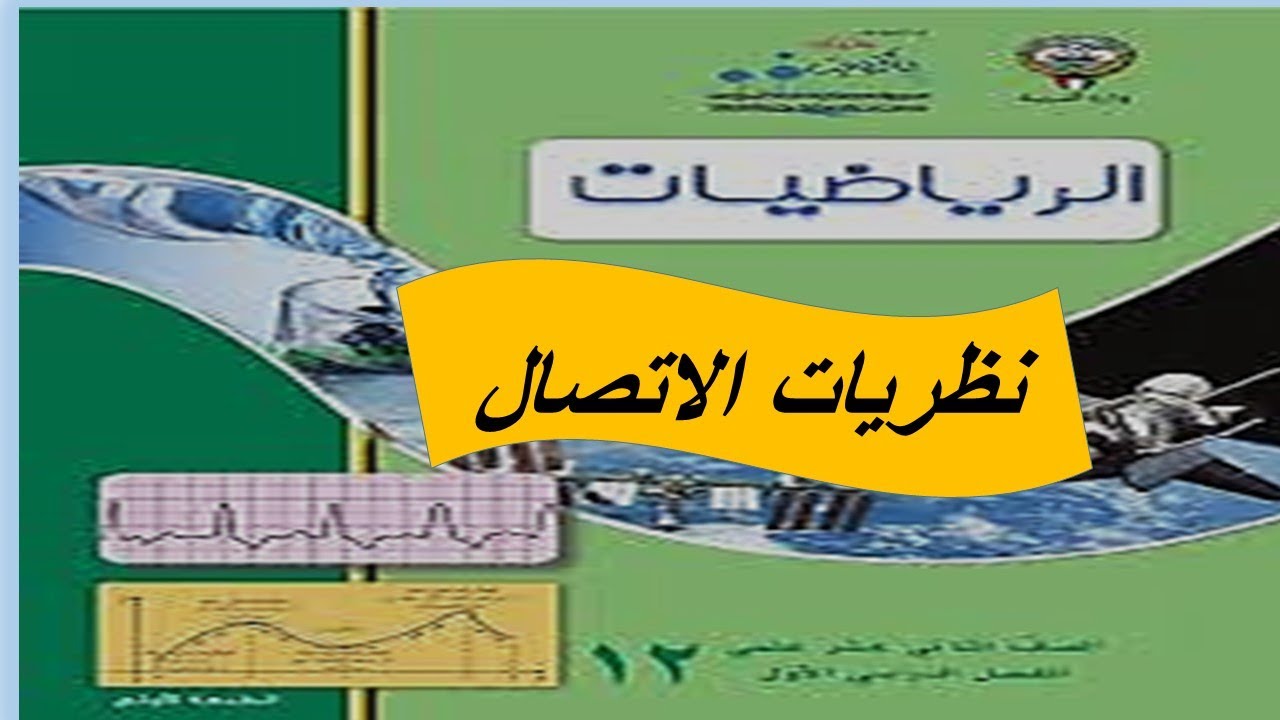 نظريات الاتصال الحصة الاولى
