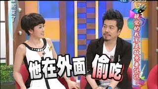 2013.06.04康熙來了完整版　親愛的我不是故意要說謊《上》