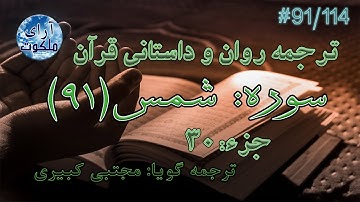 ترجمه داستانی قرآن - سوره شمس - 91/114