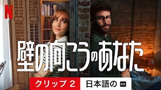 壁の向こうのあなた (クリップ 2 字幕付き) | 日本語の予告編 | Netflix