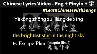 Video thumbnail of "♫ Brightest Star in the Night Sky - EscapePlan (PINYIN + ENG Lyrics) yekong zhong zuiliang de xing"