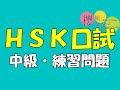 中国語検定【HSK口頭試験　中級　練習問題】