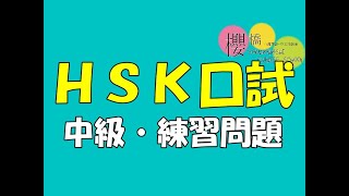 中国語検定【HSK口頭試験　中級　練習問題】