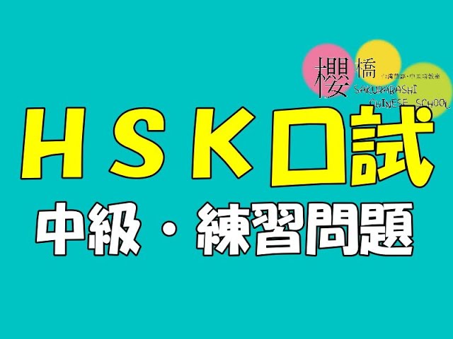 中国語検定【HSK口頭試験 中級 練習問題】 - YouTube