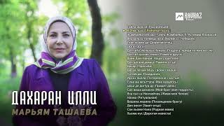 картинка: Марьям Ташаева - Дахаран илли | KAVKAZ MUSIC CHECHNYA