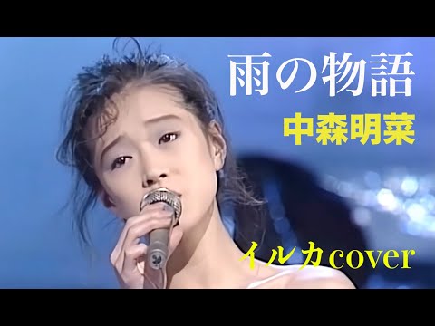 「雨の物語」中森明菜（イルカcover)絶品歌唱【癒し】＃中森明菜 #イルカ #癒し ＃踊り子　＃歌姫 #伊勢正三