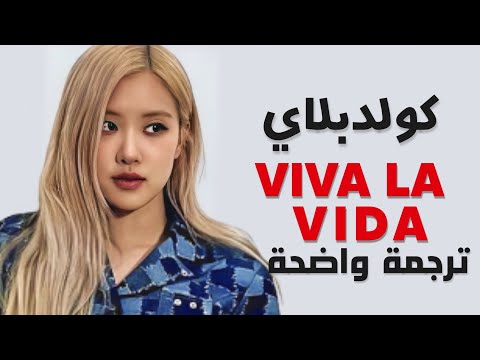 روزي كوفر أغنية فيفا لا فيدا        مترجم للعربية