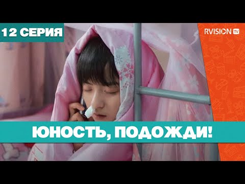 Юность, подожди! (12 серия) (2019) РУССКАЯ ОЗВУЧКА