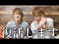 皆さんお久しぶりです!復活します!