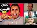 خليت الامريكان ياكلوا ليمون حامض شوفوا ردة فعلهم خليت الامريكان ياكلوا ليمون حامض شوفوا ردة فعلهم