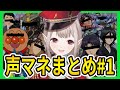 えるの声マネまとめpart1 【#にじさんじ切り抜き #える切り抜き #えるえるあのね】