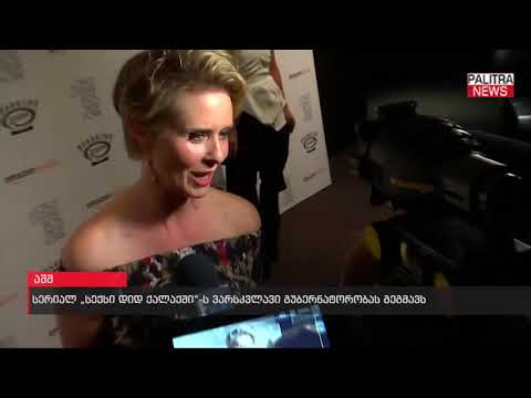 სერიალ \u0026#039;სექსი დიდ ქალაქში\u0026#039;-ს ვარსკვლავი გუბერნატორობას გეგმავს