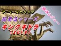 【フィギュア】超激造シリーズ 《キングギドラ(2019)》開封レビュー!!
