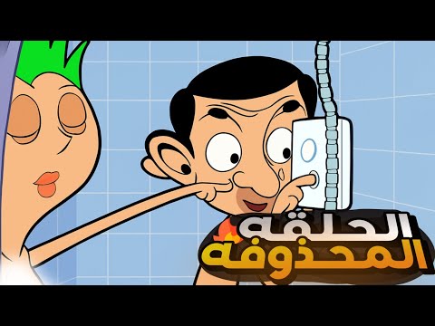 الحلقه المحذوفه من كرتون مستر بين غير مناسبه للاطفال