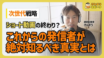 【次世代戦略】ショート動画の終わり？これからの発信者が絶対知るべき真実【切り抜き】