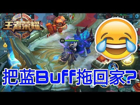 【王者荣耀】把蓝Buff拖回家？！
