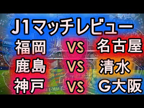 J1マッチレビュー アビスパ福岡対名古屋グランパス 鹿島アントラーズ対清水エスパルス ヴィッセル神戸対ガンバ大阪 Japan Xanh