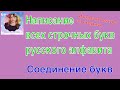 Написание всех  строчных букв  русского алфавита. Соединение букв. Исправление почерка.