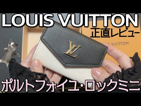 LOUIS VUITTON ポルトフォイユ・ロックミニ 購入したので