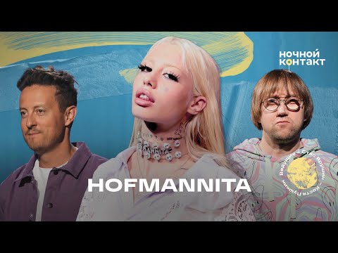 Hofmannita в шоу "Ночной контакт"