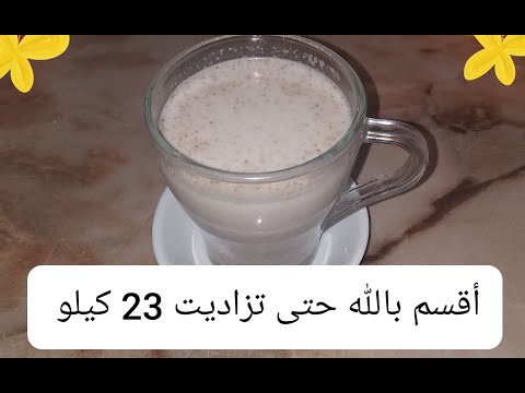 زيادة الوزن 5 كيلو في الاسبوع/علاج النحافة زاد وزني من44 كيلوالى67كيلو بهذه الوصفة الاكيدة بدون حلبة. 