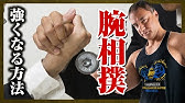 腕相撲強くなりたい奴は見ろ Youtube