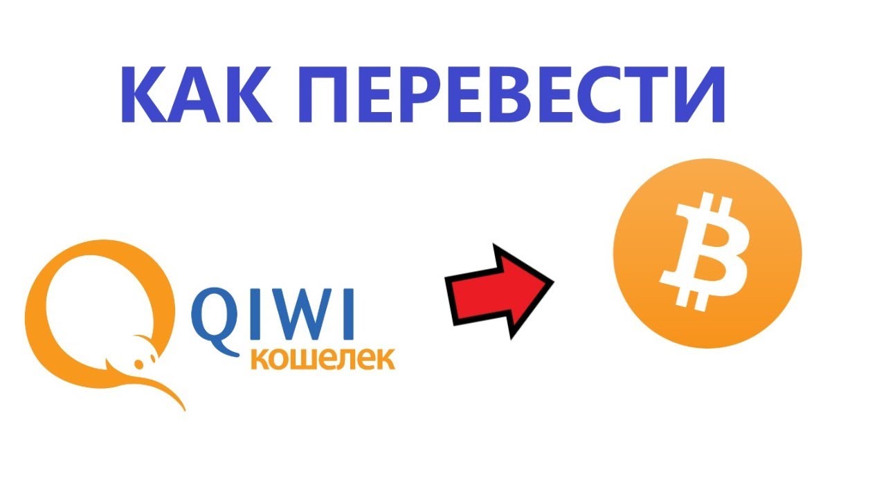 Киви биткоин. QIWI обмен на BTC. Обмен киви на биткоин. Обмен QIWI RUB на tron. Солонин QIWI жена.