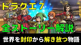 【これ1本ですべて分かる】ドラクエ７ストーリーを緩く振り返る動画