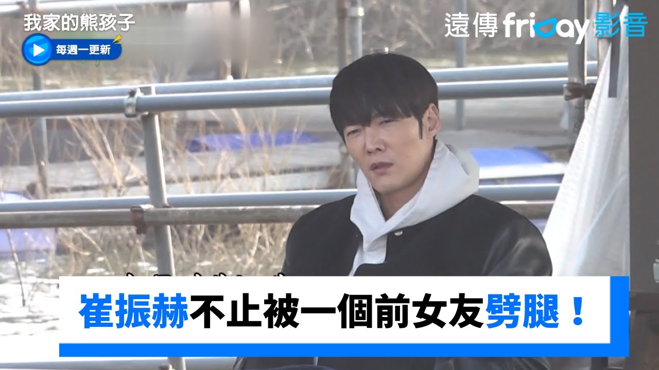 崔振赫被媽媽爆 不止被一個前女友劈腿！_《我家的熊孩子》第388集_friDay影音韓綜線上看