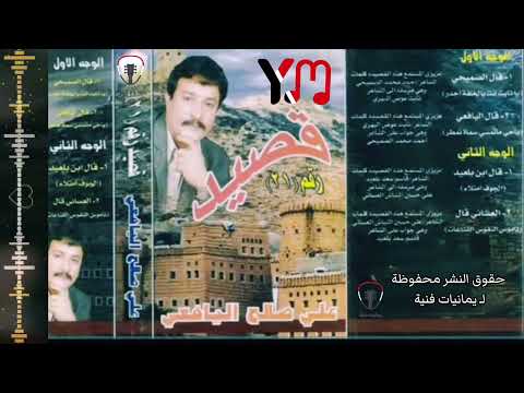 قصيد ٢١ قال اليافعي ياحيا ماتمسي سماها تمطر علي صالح اليافعي
