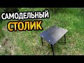 Раскладной столик для рыбалки СВОИМИ РУКАМИ. Компактно собирающийся.