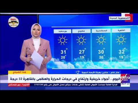 هذا الصباح أجواء خريفية منار غانم متنبئ بهيئة الأرصاد الجوية تستعرض تفاصيل طقس اليوم