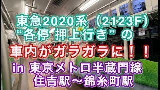 東急2020系（2123F）“各停 押上行き” の車内がガラガラに！！（半蔵門線住吉駅〜錦糸町駅） 2020/04/21