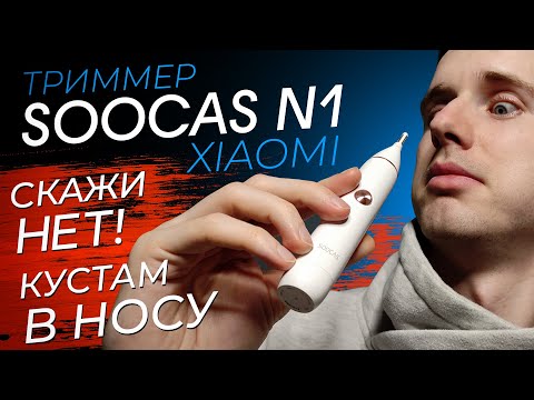 Тест Обзор Триммер Xiaomi Soocas N1- Лучший Триммер с Алиэкспресс для Удаления Волос в Носу и Ушах-