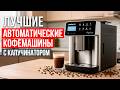 Лучшие автоматические кофемашины с капучинатором. Рейтинг кофемашин до 50 000 рублей в 2025 году!