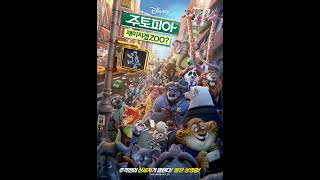 Download Lagu 쥬토피아 ost Try Everything 영화관 음향 MP3