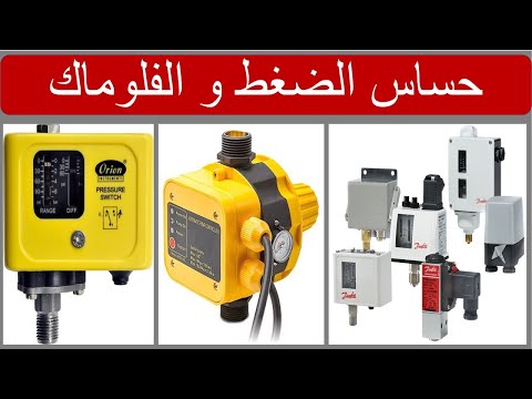 65 حساس الضغط و الفلوماك