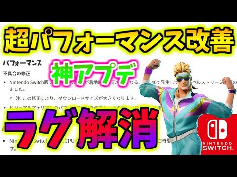 フォートナイト スイッチ版fortniteが超軽量化 ラグ解消アプデで終盤も余裕 Youtube フォートナイト スイッチ版fortniteが超軽量化 ラグ解消アプデで終盤も余裕 Youtube