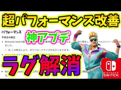 フォートナイト スイッチ版fortniteが超軽量化 ラグ解消アプデで終盤も余裕 Youtube