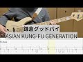 【Bass Cover】鎌倉グッドバイ / ASIAN KUNG-FU GENERATION