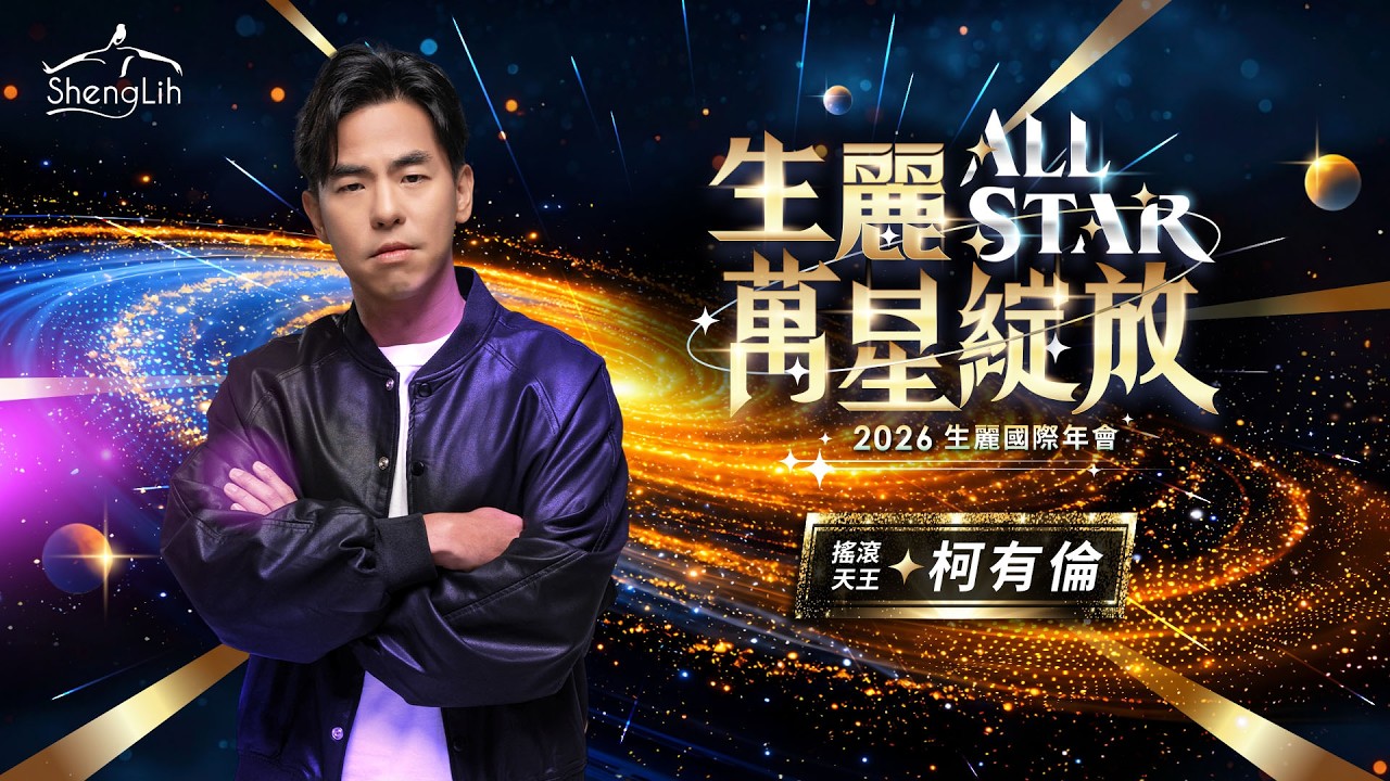 【生麗ALL STAR✨萬星綻放】2026生麗年會 | 搖滾天王 柯有倫 | 熱血音浪狂潮 就在7/18林口體育館 縮圖
