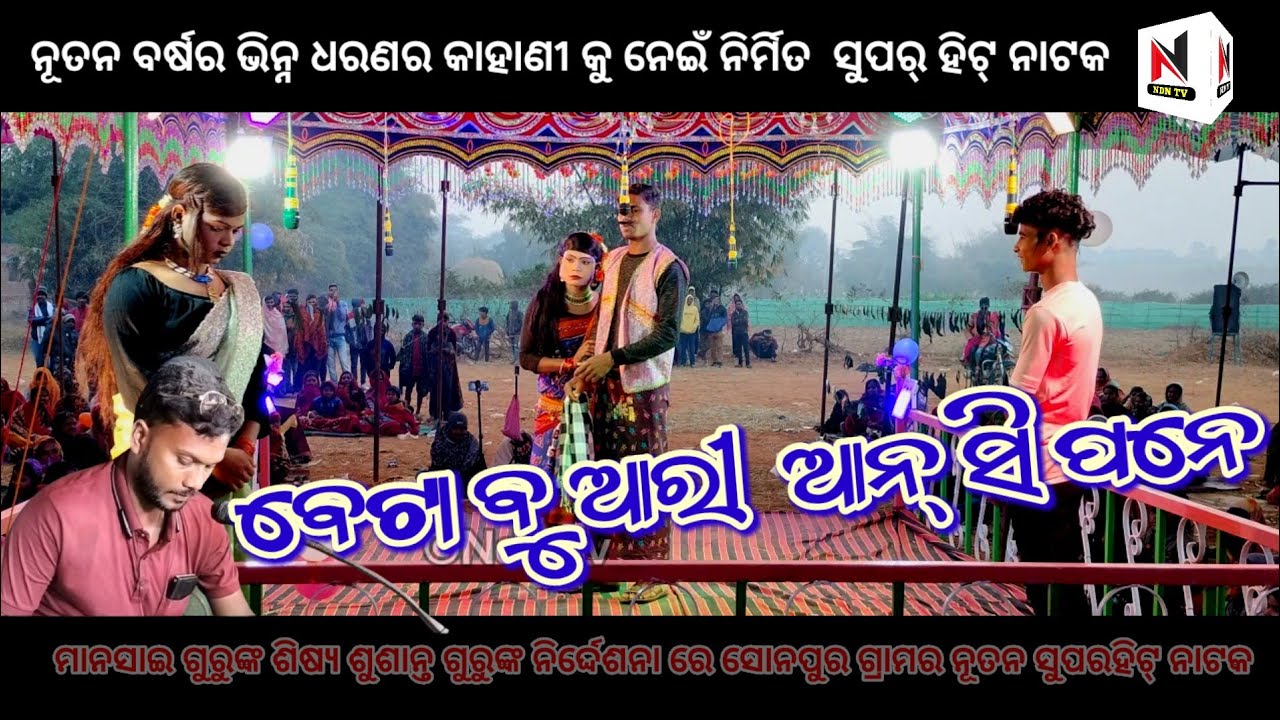 ସମୟ ଆସିଲେ ଖୋଜିବୁ ତୁ,ଖୋଜିଲା ବେଳକୁ ନ ଥିବି ମୁଁ। ଶୁଶାନ୍ତ ଗୁରୁଙ୍କ ନାଟକ ମୁକ୍ତିଲାଭ  । Sonepur natak । ndntv