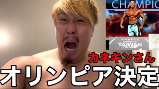 カネキンさん優勝‼️オリンピア決定LIVE配信