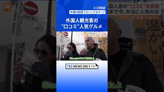 日本のおかずの定番が台湾でブームに…？外国人観光客に“口コミ”で人気のグルメを調査！ | TBS NEWS DIG #shorts