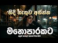 නිදි නැතුව මනොපාරකට Manoparakata | Viral Songs | Best New Sinhala Songs Collection | Sinhala Songs