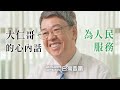 《大仁哥的心內話》 ── 為人民服務