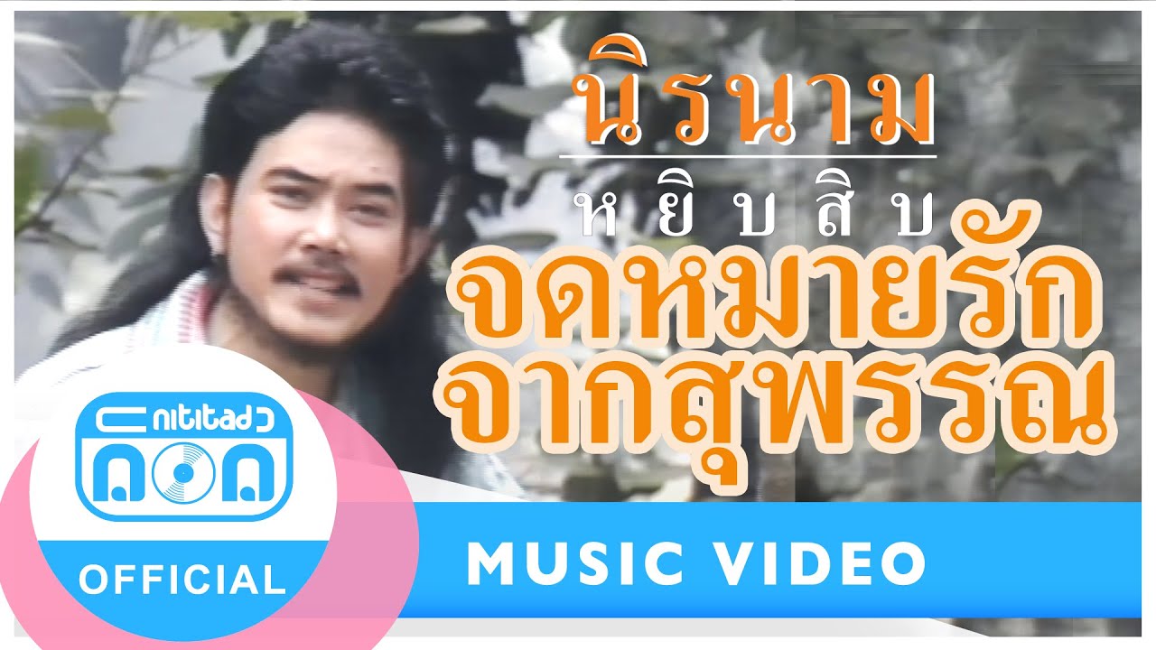 จดหมายรักจากสุพรรณ - นิรนาม [Official Music Video]