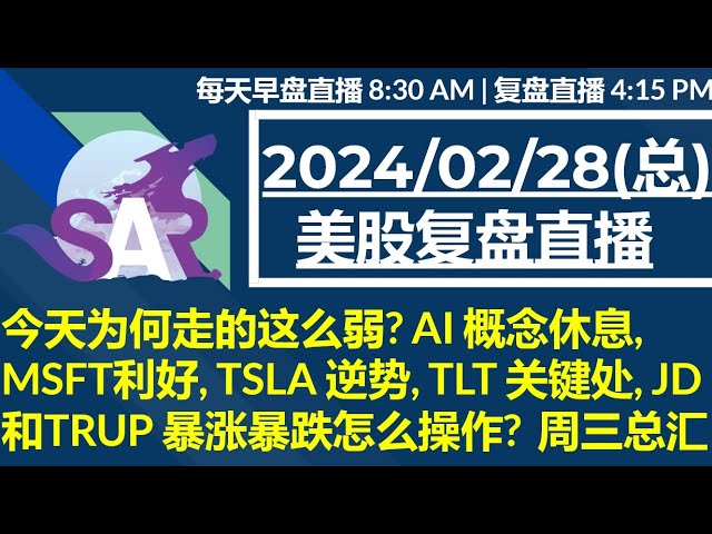 美股直播02/28[复盘] 今天为何走的这么弱? AI 概念休息,MSFT利好, TSLA 逆势, TLT 关键处, JD 和TRUP 暴涨暴跌怎么操作?  周三总汇